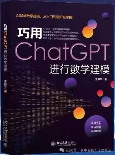 《巧用ChatGPT进行数学建模》书籍封面