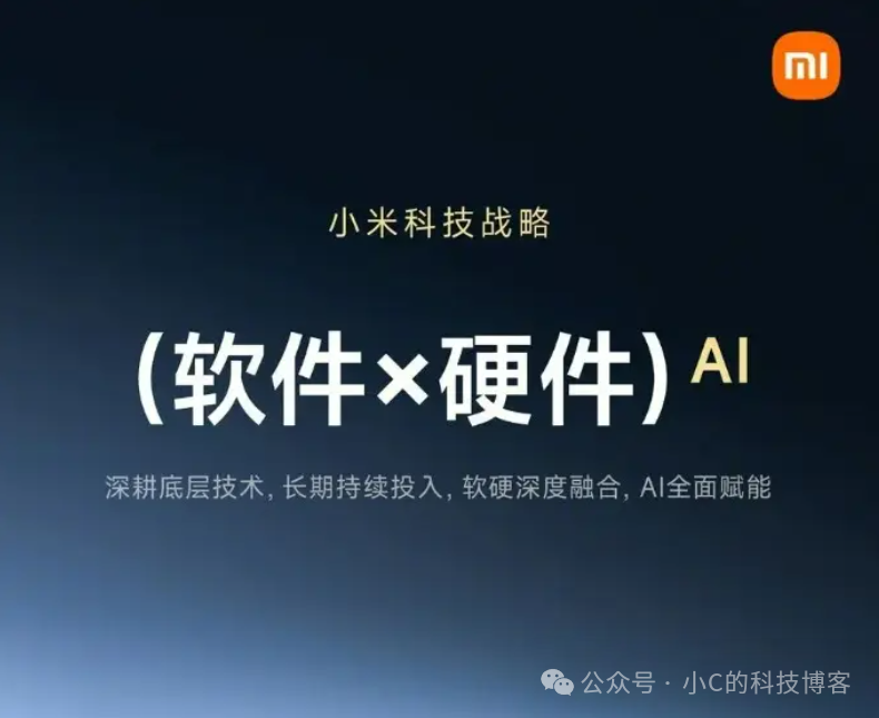小米科技战略（软件×硬件）AI