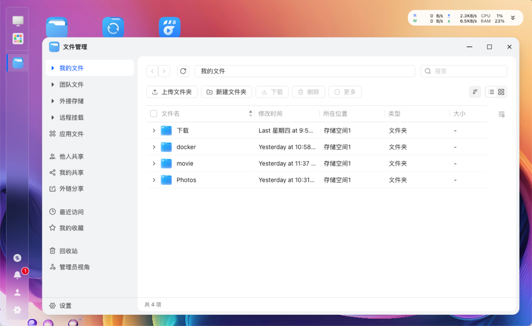 飞牛文件管理器界面