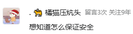 一个社交媒体评论区截图，用户“橘猫压炕头”留言询问如何保证安全
