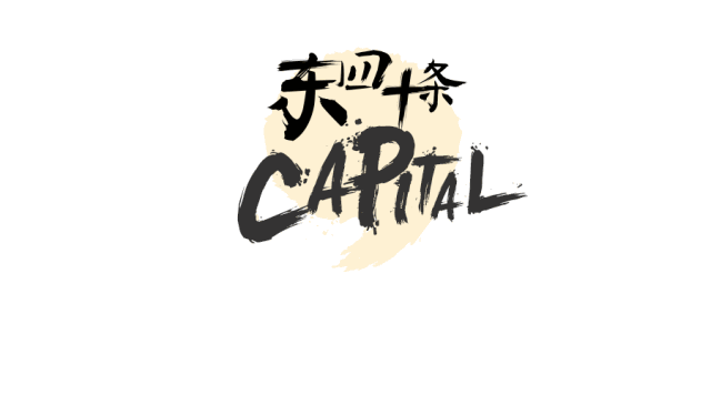 东四十条 CAPITAL 做创投圈有趣的灵魂