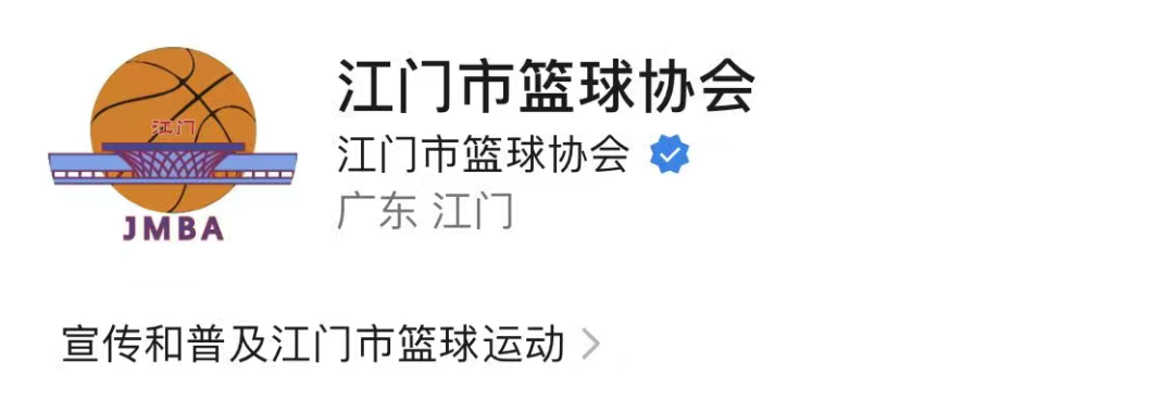 江门市篮球协会社交媒体账号界面
