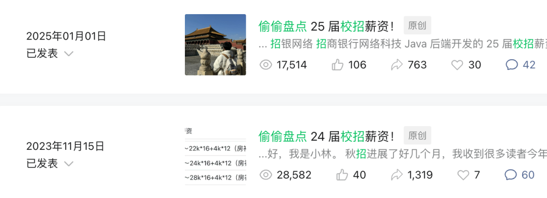 往年薪资盘点文章截图对比