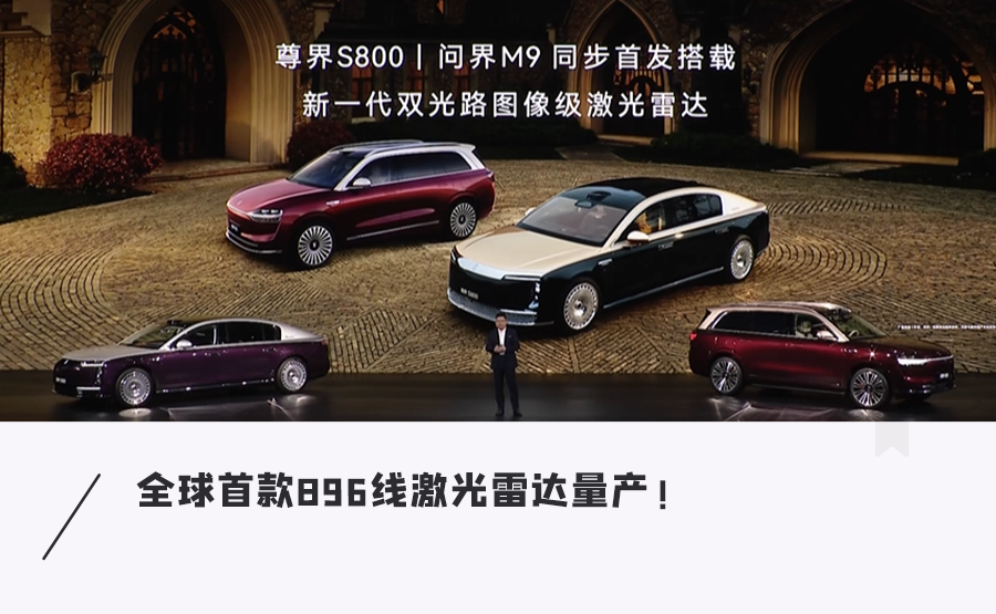 华为鸿蒙智行发布会现场展示尊界S800与问界M9车型