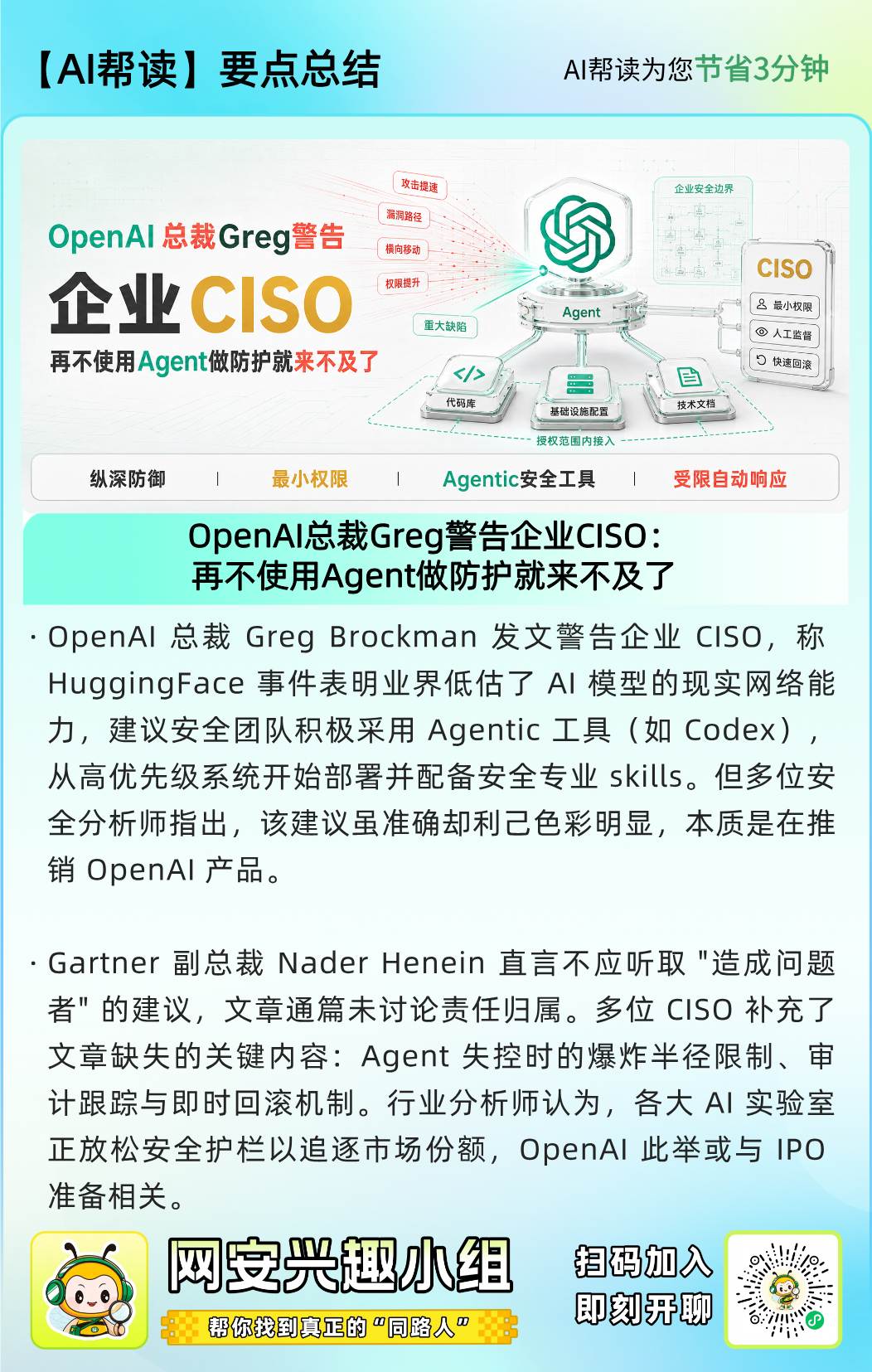 OpenAI总裁警告企业CISO的AI Agent安全防护要点总结