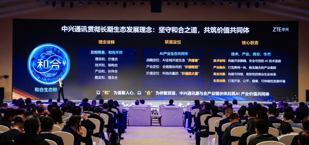 ZTE中兴阐述“和合生态”联盟理念与职责