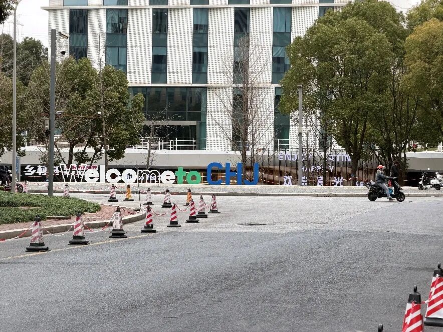 漕河泾街景:Welcome to CHU 标语