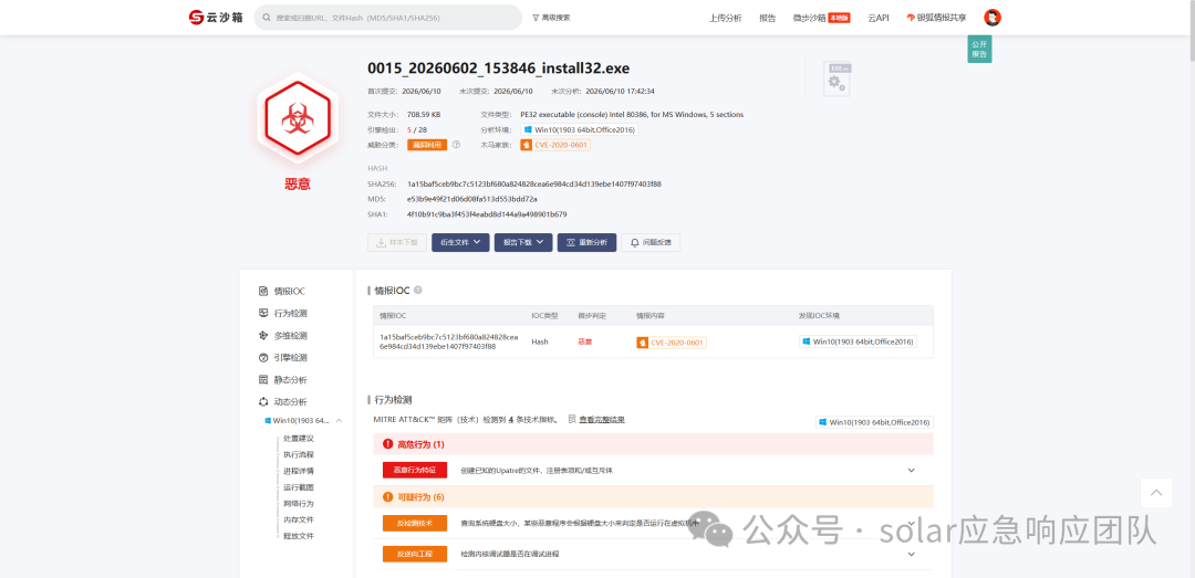 云沙箱分析报告,对 0015_20260602_153846_install32.exe 的检测结果为“恶意”,并标出 CVE 漏洞