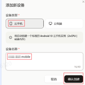 添加新设备界面截图，选择云手机类型