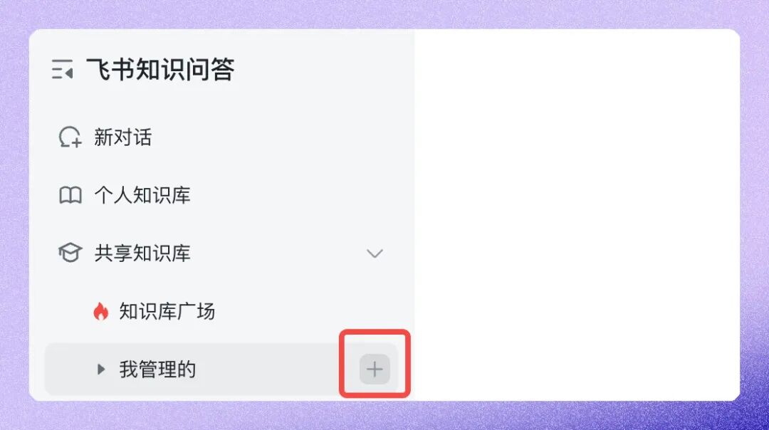飞书知识问答创建知识库的入口界面
