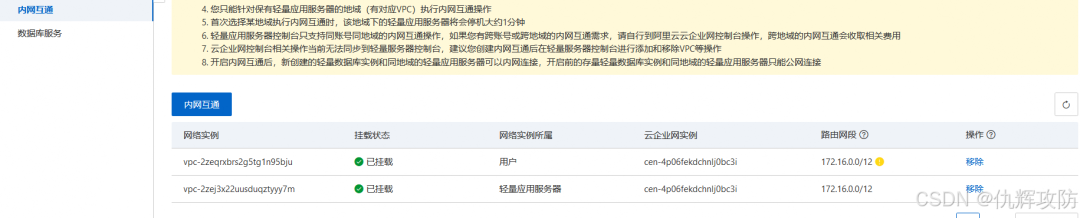 内网互通管理页面，显示已挂载的VPC