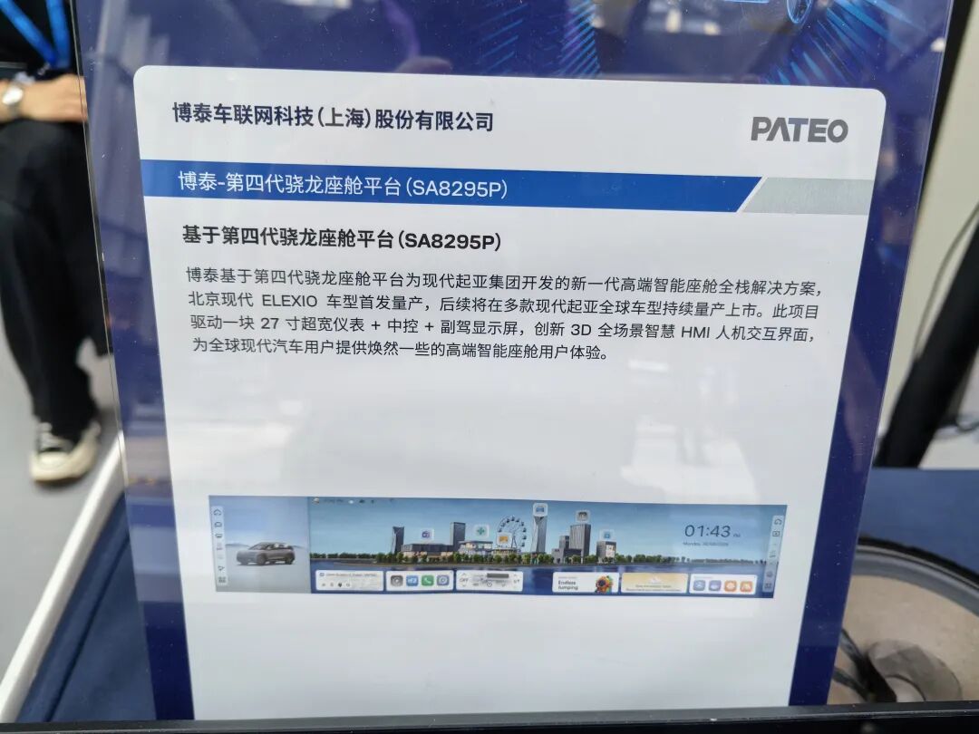 博泰基于SA8295P的第四代骁龙座舱平台（现代起亚）展板