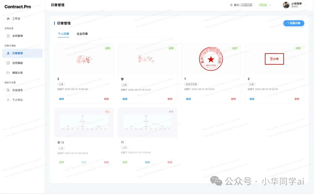 印章管理界面，展示个人与企业印章列表