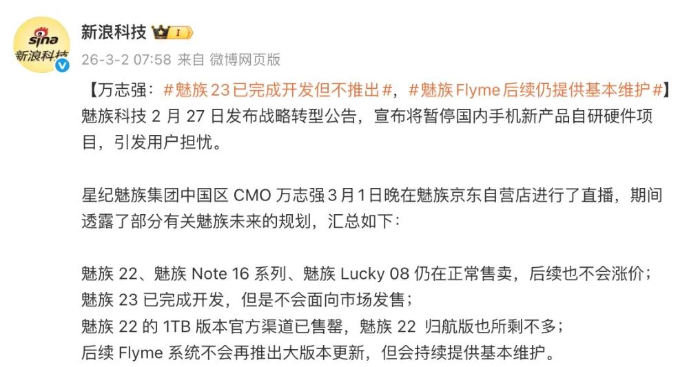 新浪科技关于魅族规划的报道截图