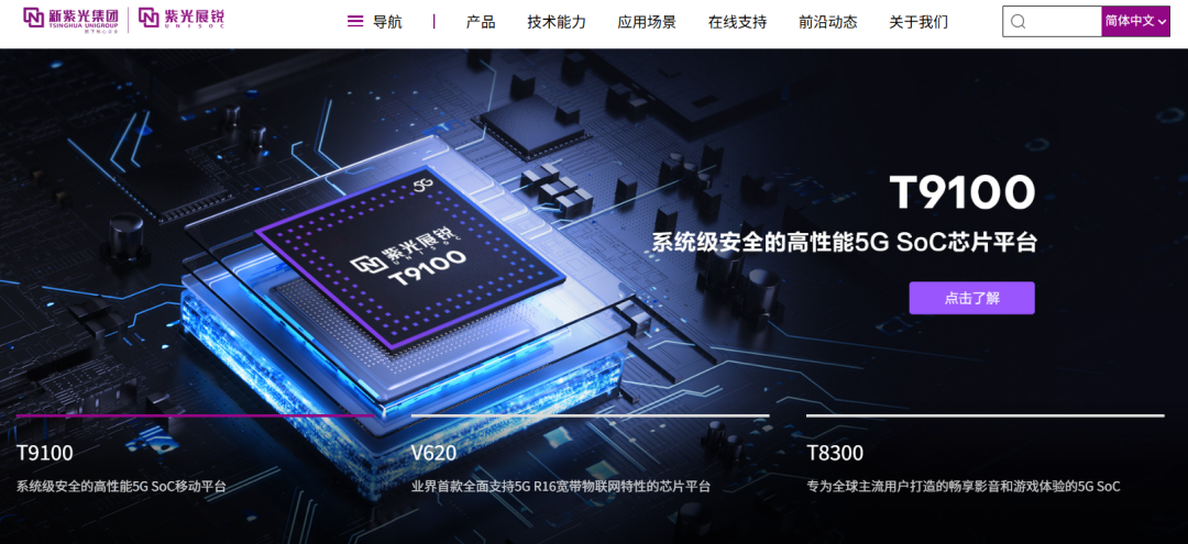 紫光展锐T9100芯片介绍