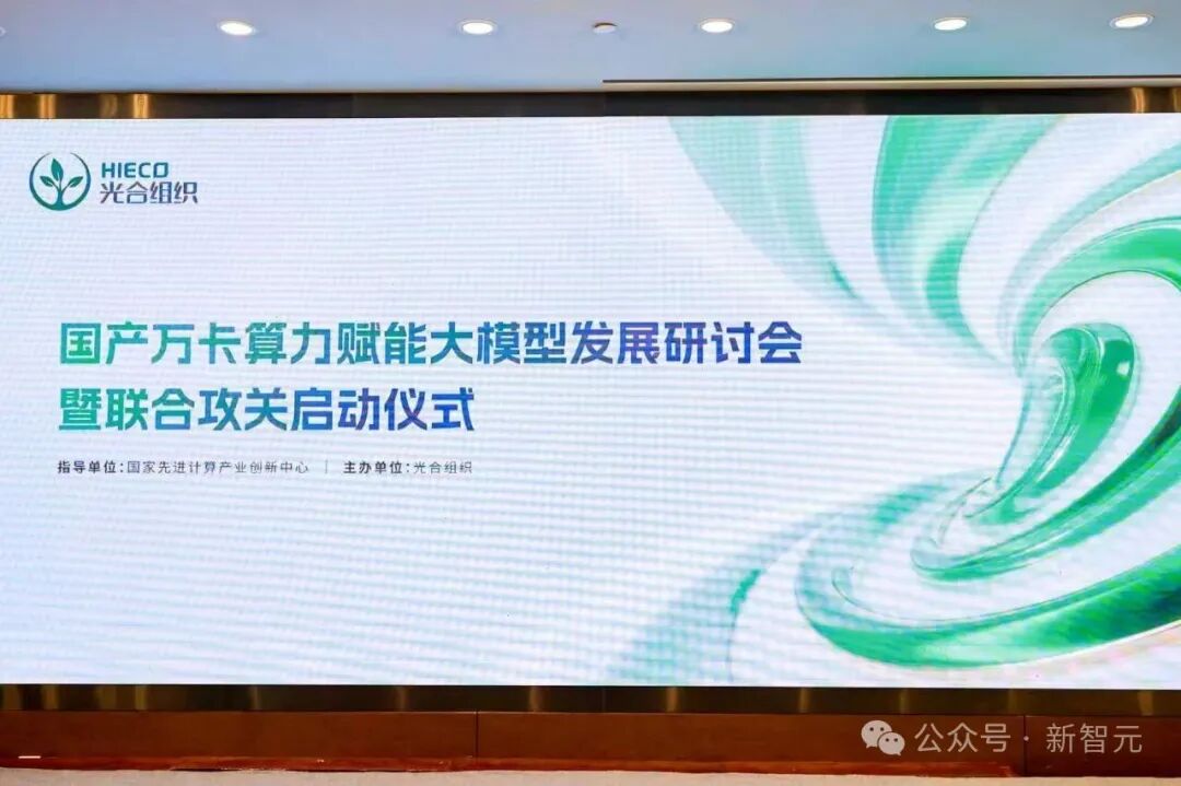 国产万卡算力赋能大模型发展研讨会现场