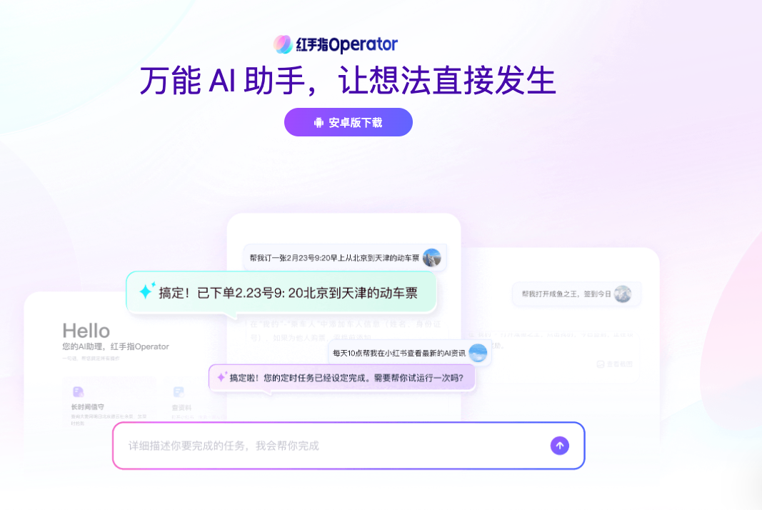 红手指Operator AI助手宣传界面