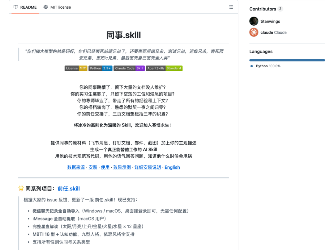 同事.skill 项目GitHub主页截图