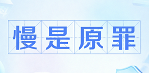 写着“慢是原罪”四个大字的图片