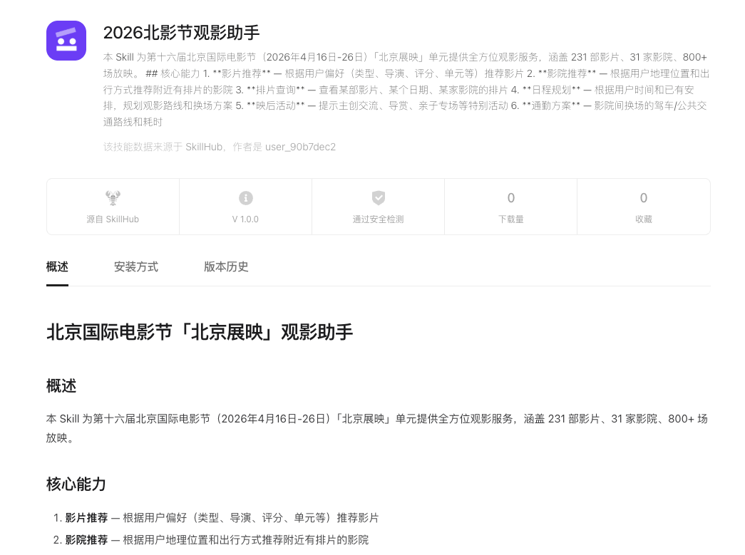 北影节观影助手功能概述