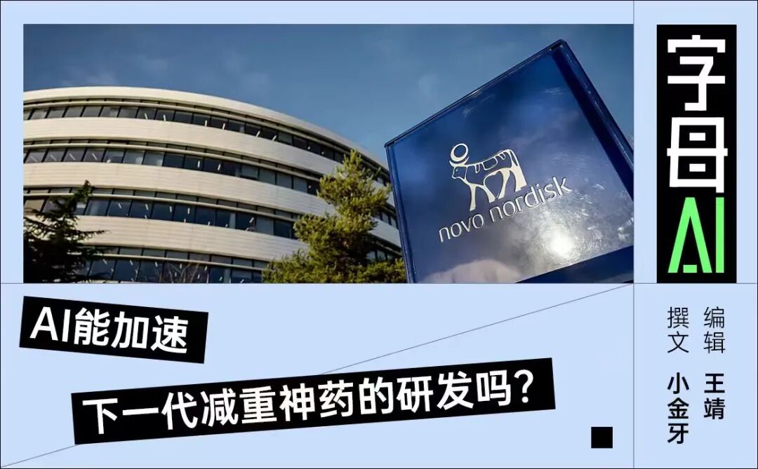 AI能加速下一代减重神药的研发吗？