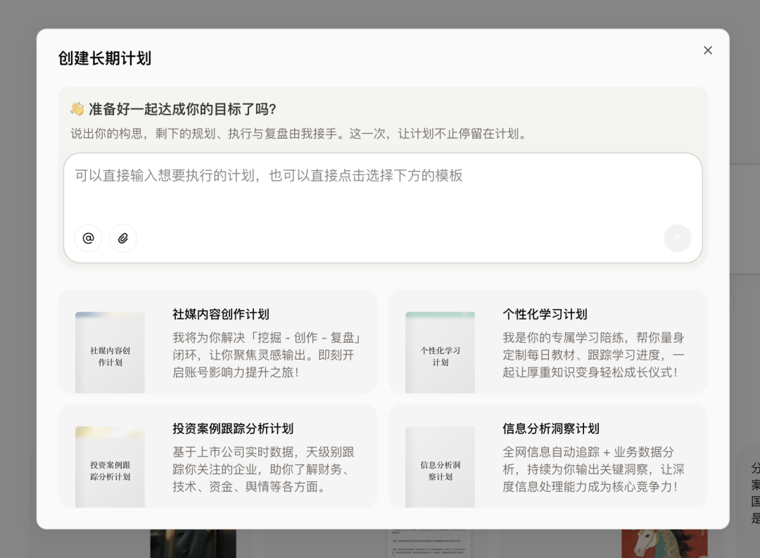 扣子“长期计划”功能创建界面截图