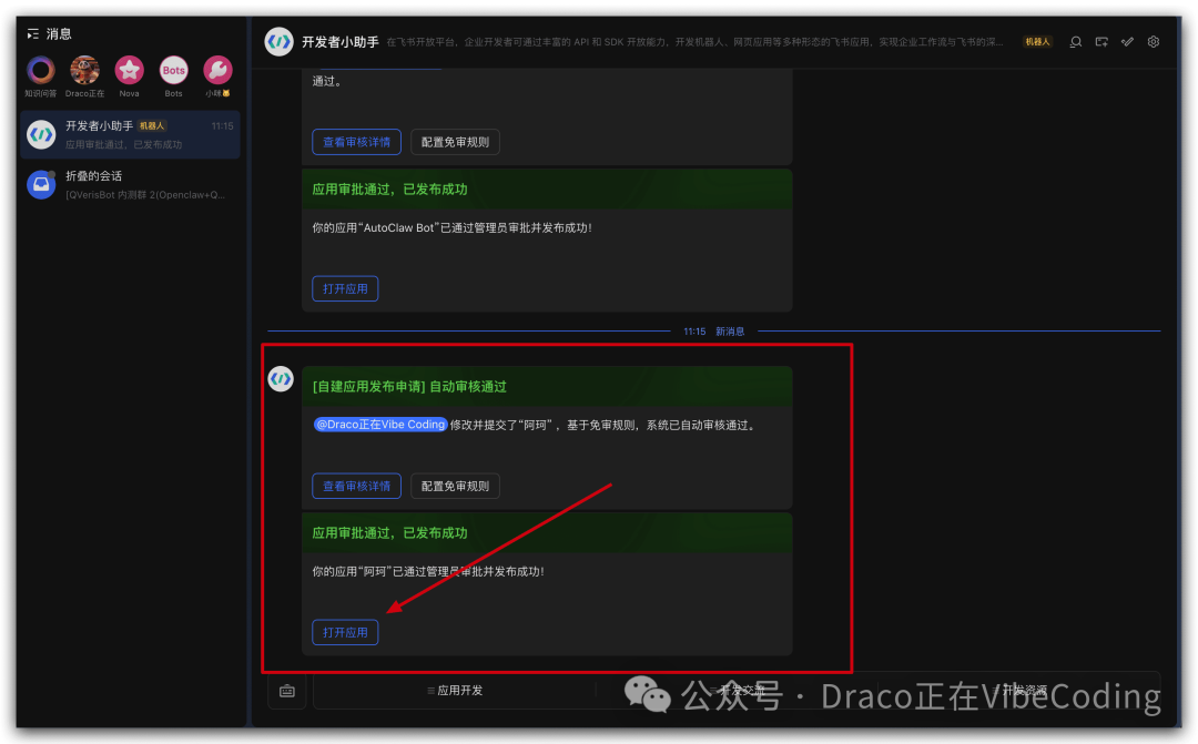 飞书开发者平台消息列表，显示应用自动审核通过