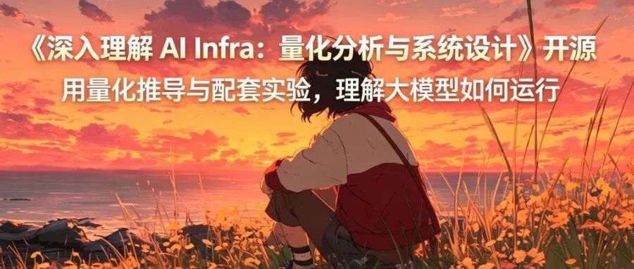 《深入理解 AI Infra》书籍封面插画,暖色调海边风景