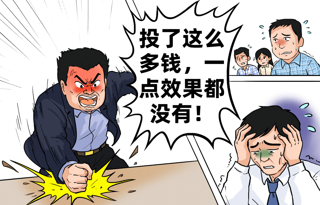 “投了这么多钱，一点效果都没有！”的愤怒漫画