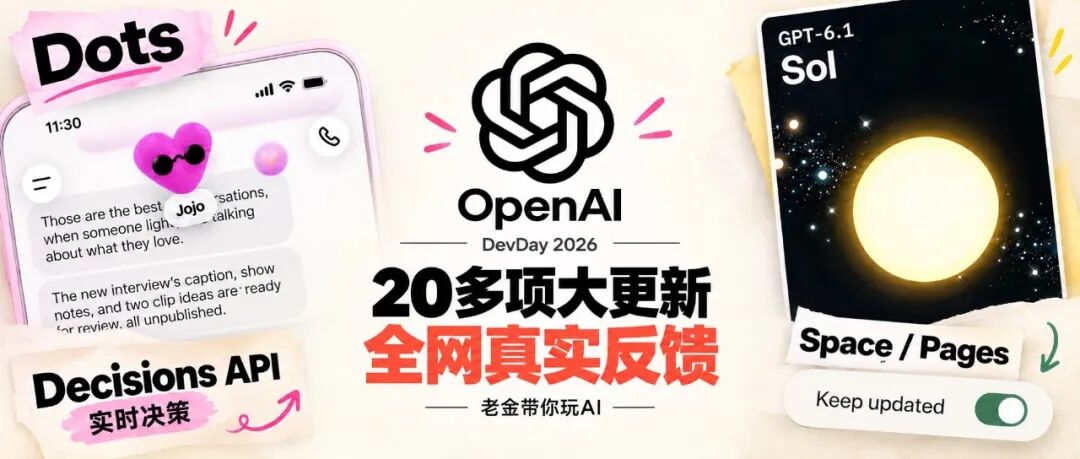 OpenAI DevDay 2026 大更新功能汇总海报