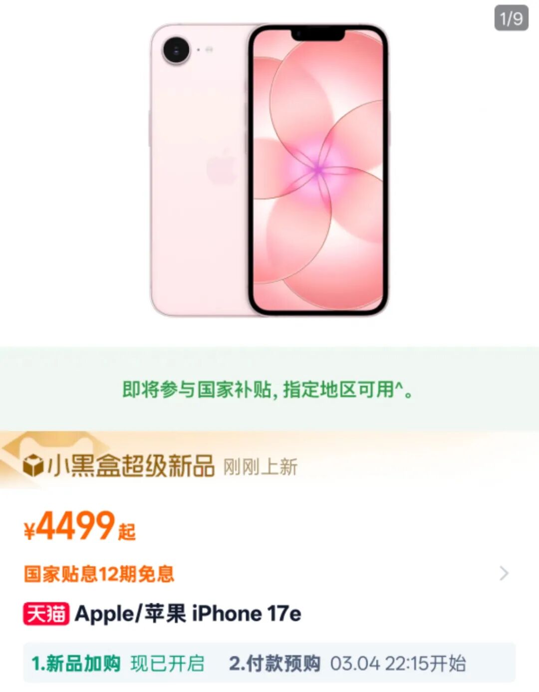 天猫平台iPhone 17e促销页面,显示国家补贴信息