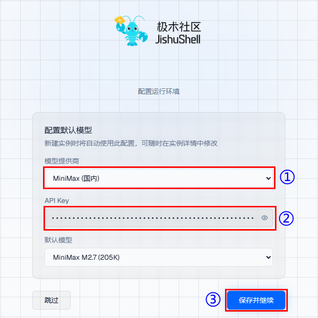 选择MiniMax国内并填入Key的配置页