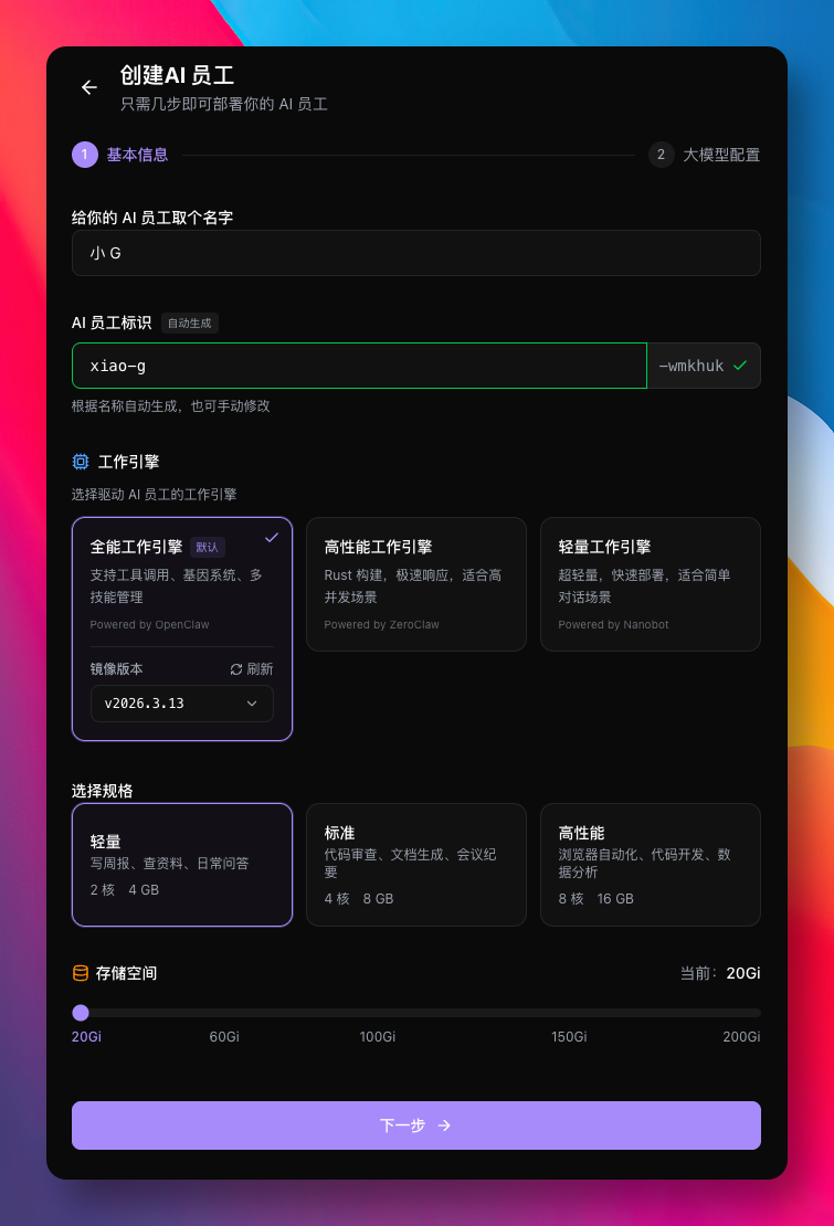 创建AI员工界面，配置名称、工作引擎和规格