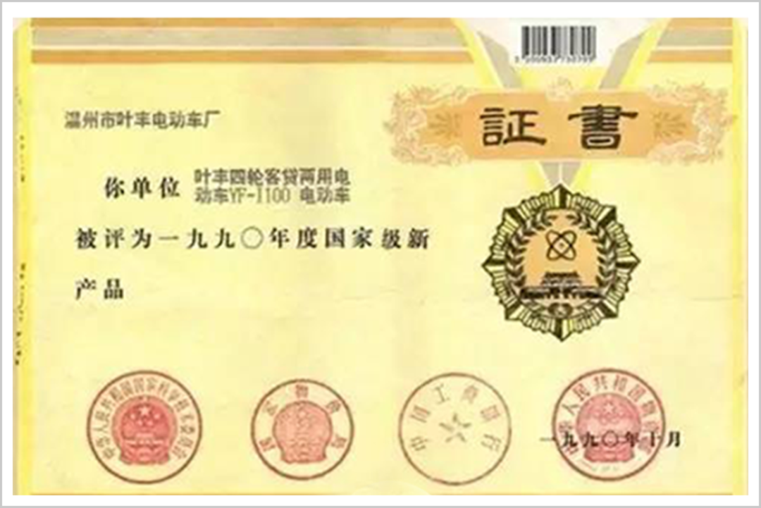 “叶丰1号”被评为国家级新产品的证书