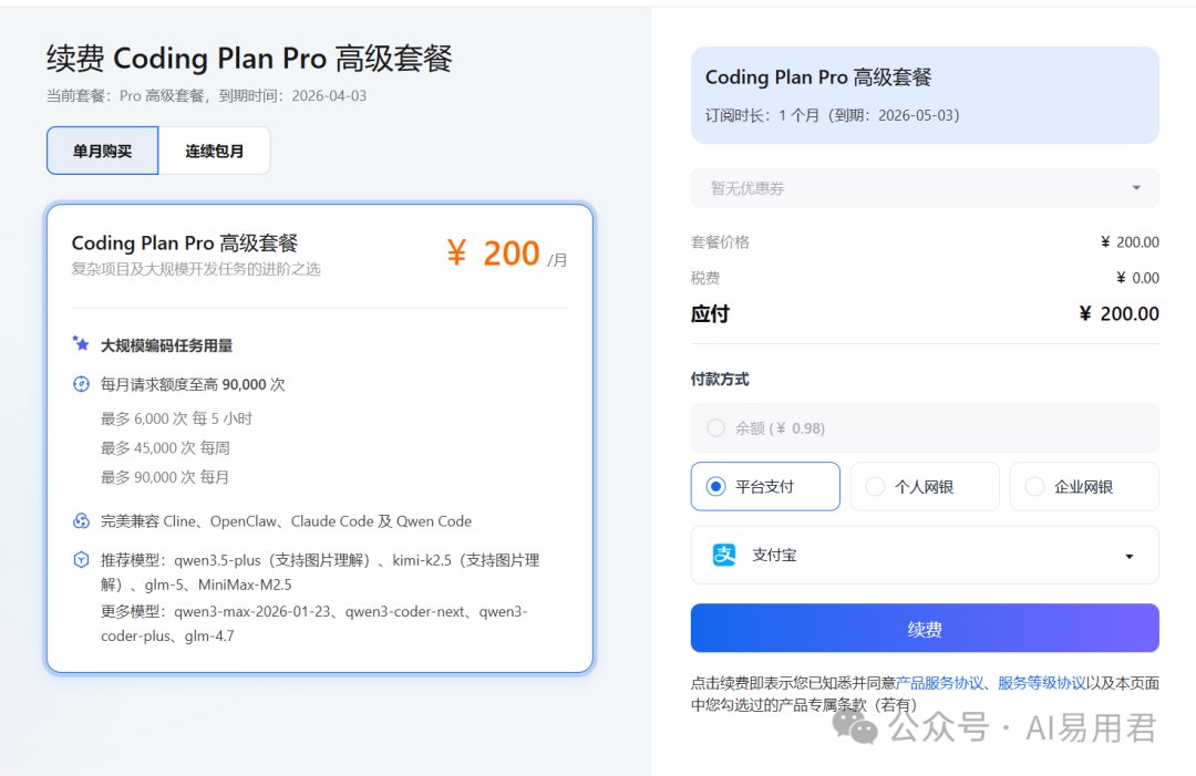 阿里云CodePlan Pro套餐续费页面截图
