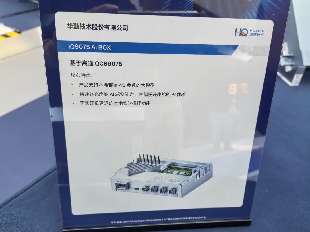 华勤技术AI BOX产品展板