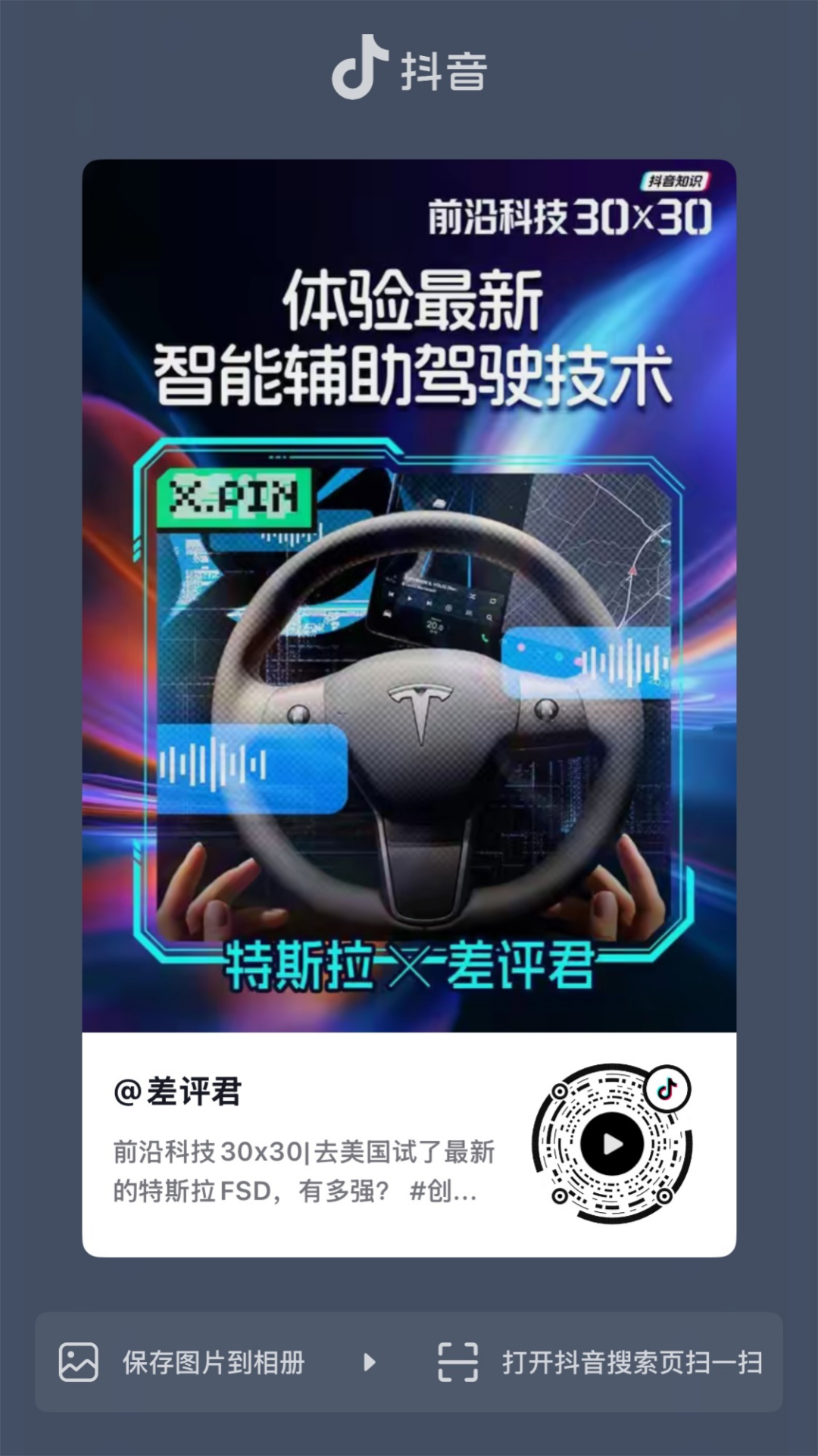 抖音上关于特斯拉FSD体验的宣传内容