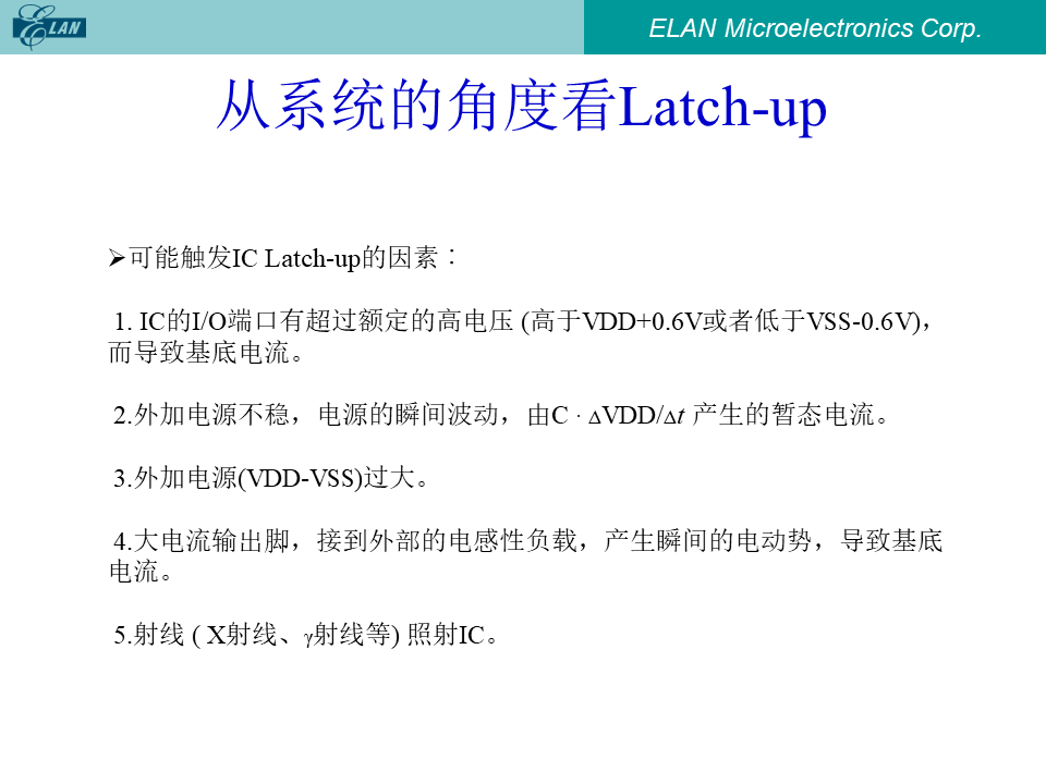 从系统的角度看可能触发IC Latch-up的五项因素
