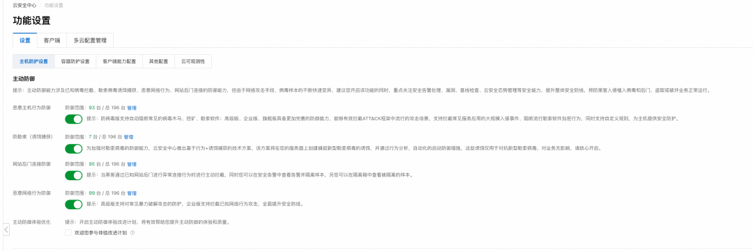 主机防护功能设置界面