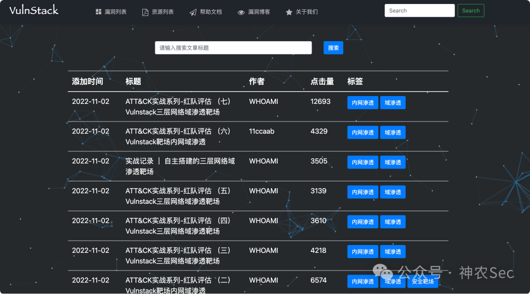 VulnStack 漏洞博客列表