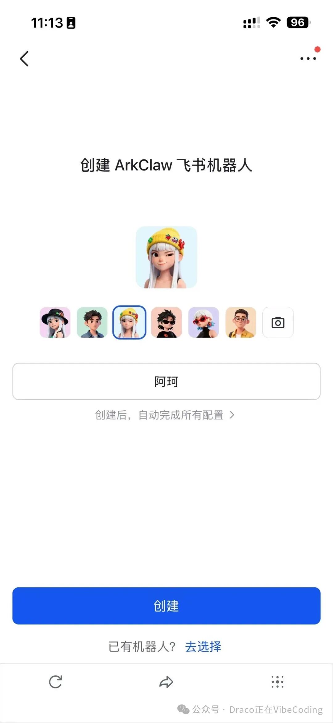 飞书App内创建ArkClaw机器人界面