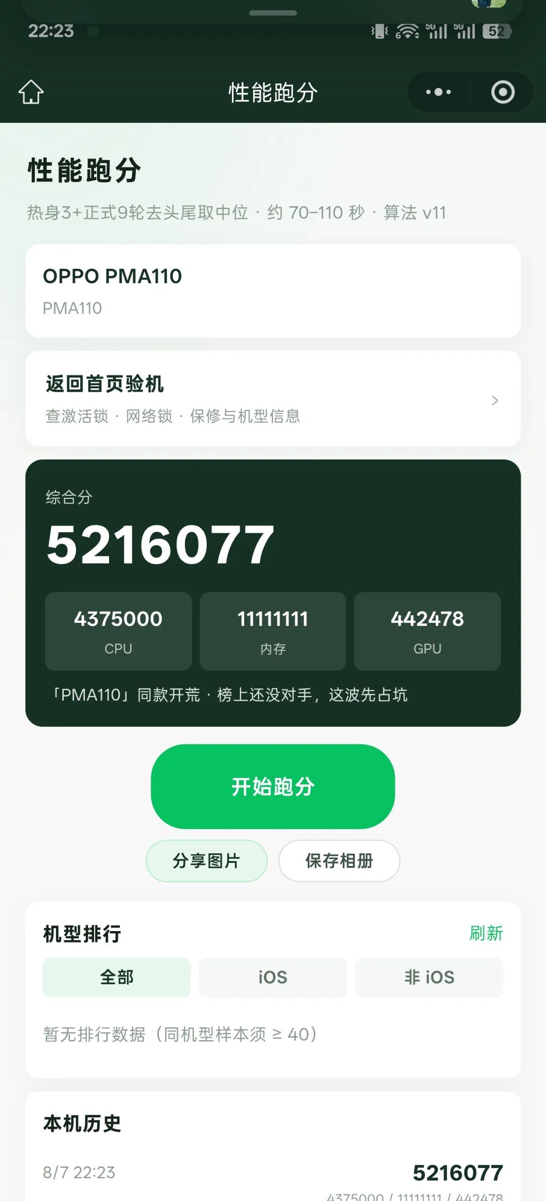 手机性能跑分结果截图