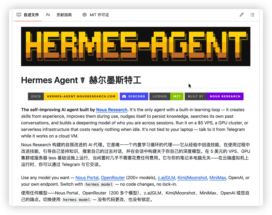 Hermes Agent项目介绍页截图
