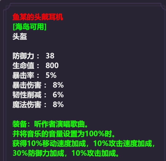 游戏装备“鱼某的头戴耳机”的属性界面截图