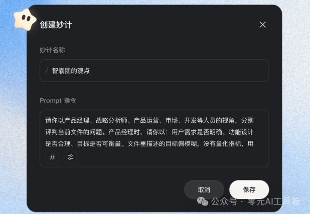 阶跃AI“创建妙计”功能界面