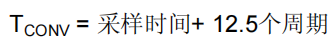 转换时间公式：TCONV = 采样时间 + 12.5个周期