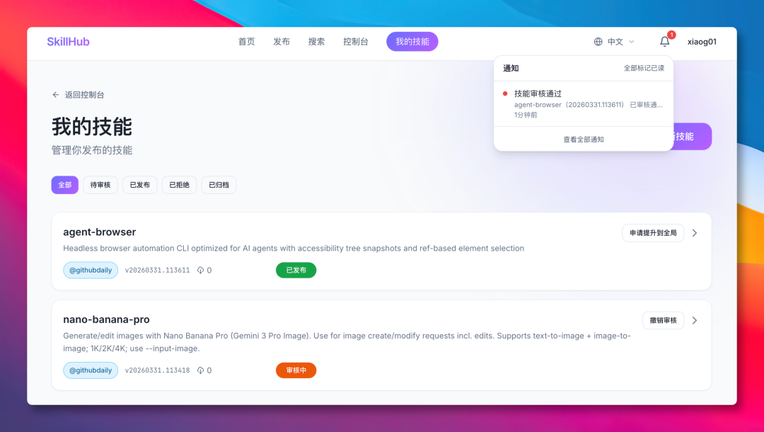 我的技能管理页面