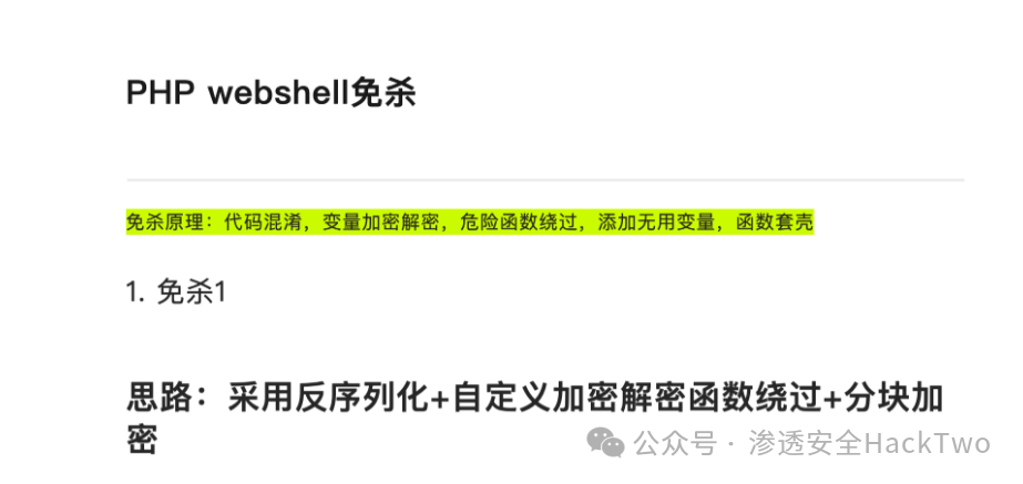 PHP WebShell免杀技术文章内容截图