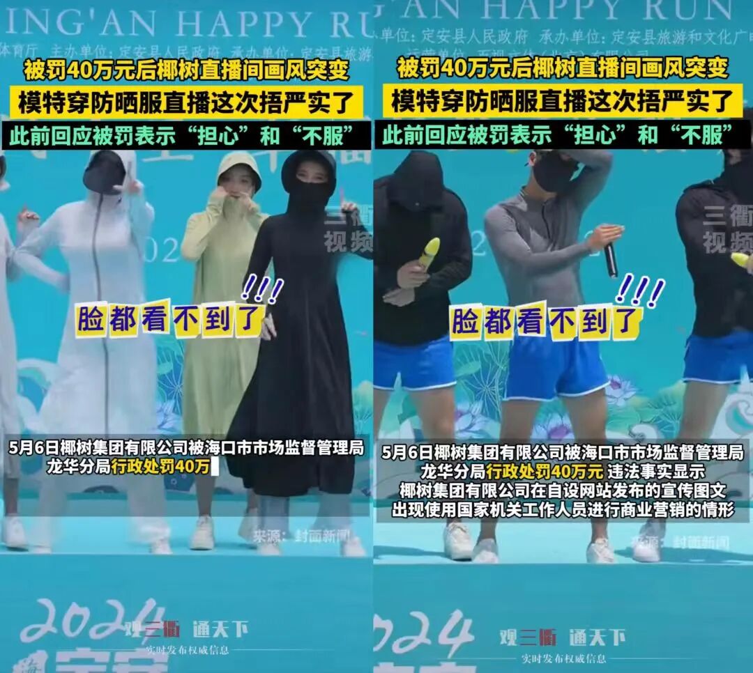 2024年被罚后椰树直播间画风突变