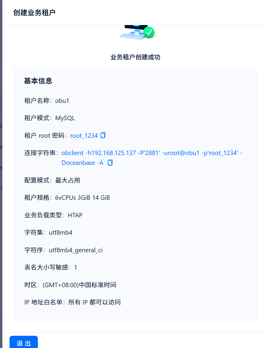 业务租户创建成功界面